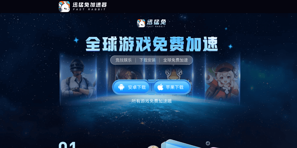 迅猛兔加速器