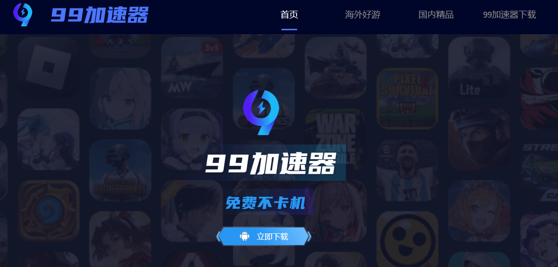 99加速器