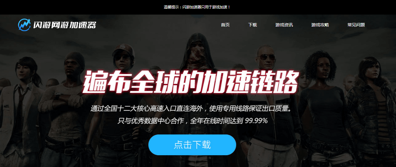 闪游加速器插图 闪游加速器