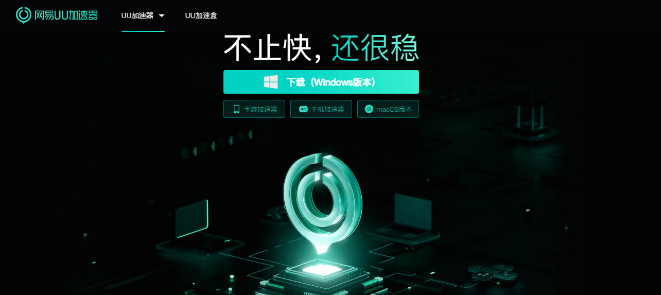 网易UU加速器插图 网易UU加速器