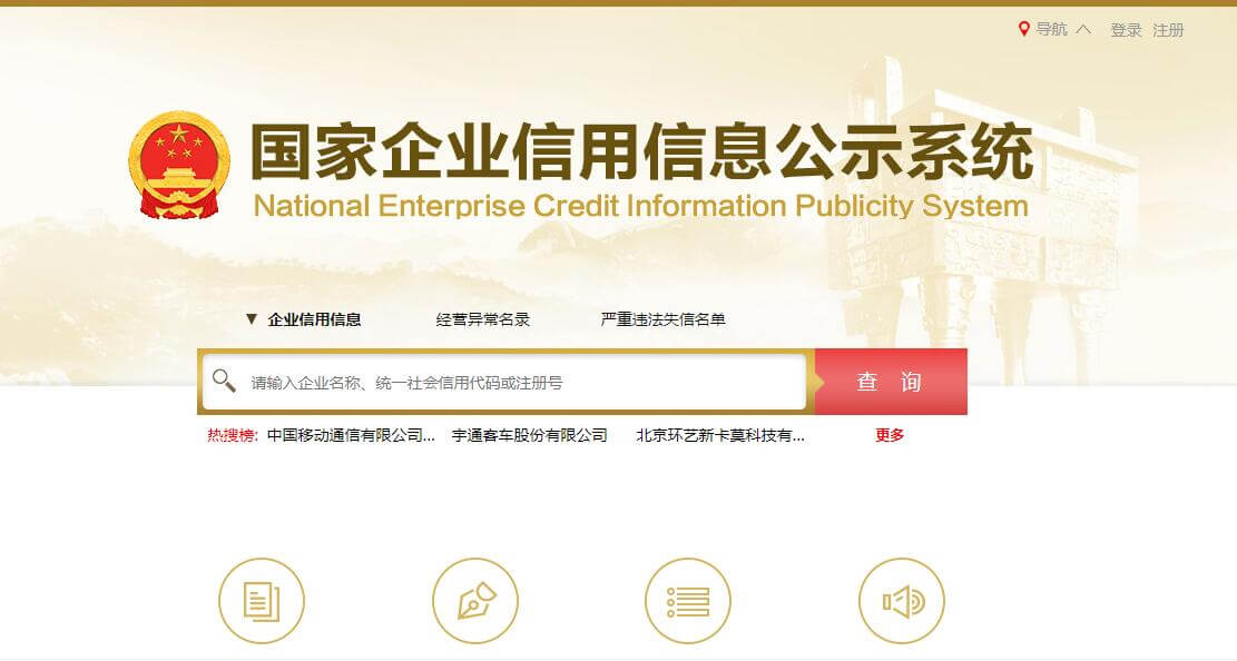 国家企业信用信息公示系统插图 国家企业信用信息公示系统