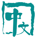 中文期刊网