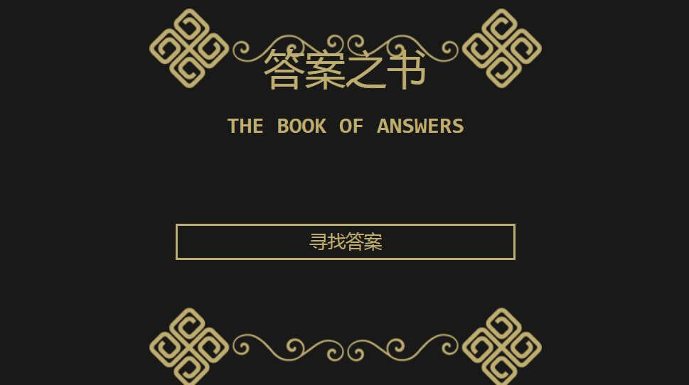 答案之书插图 答案之书