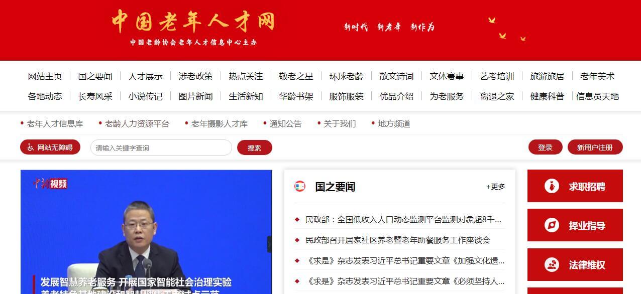 中国老年人才网插图 中国老年人才网