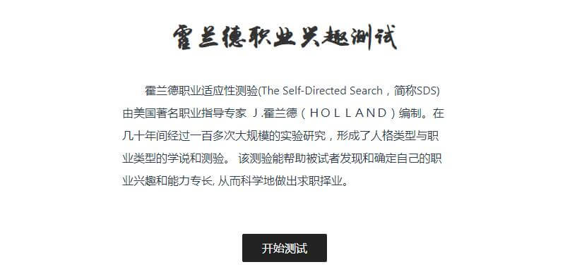 霍兰德职业兴趣测试插图 霍兰德职业兴趣测试