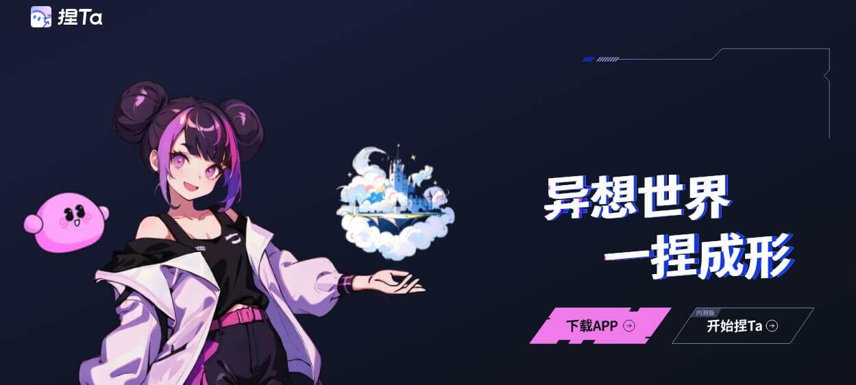 捏TA插图 捏TA