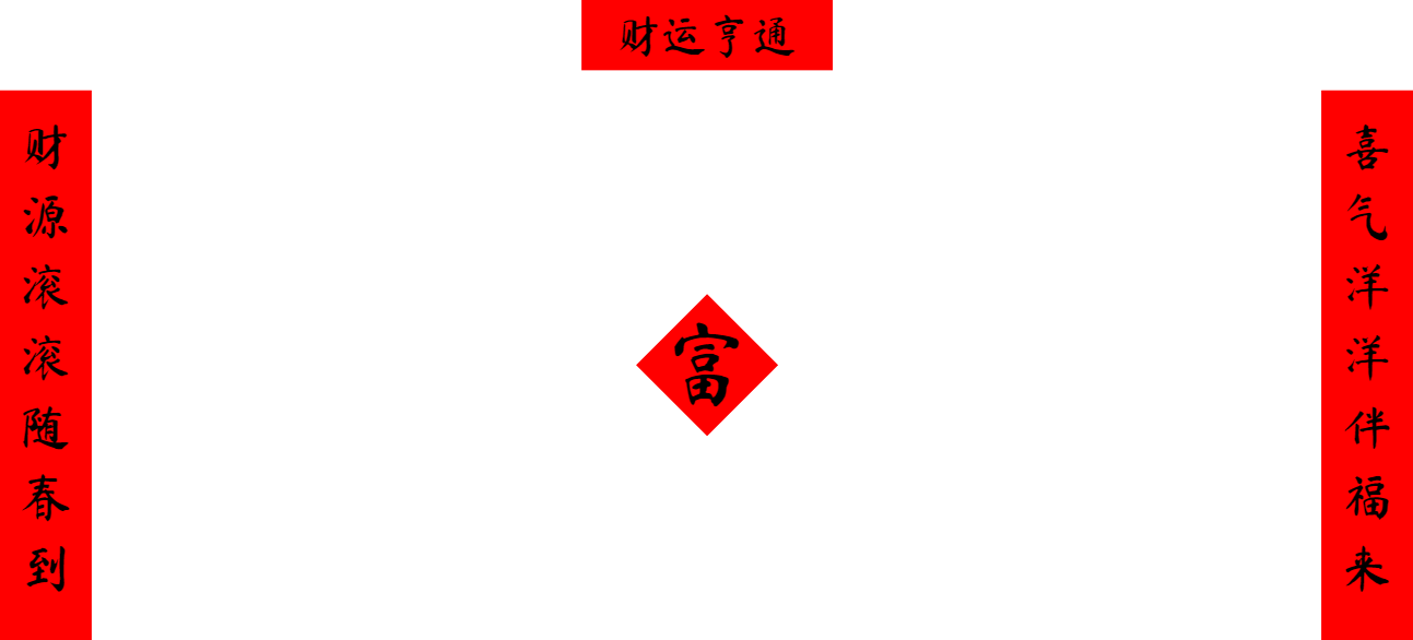 ai春联生成器插图 ai春联生成器