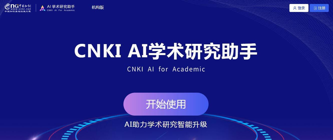 CNKI AI学术研究助手插图 CNKI AI学术研究助手