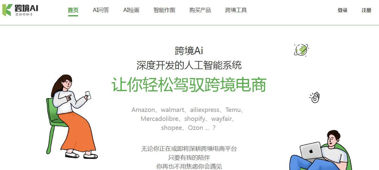跨境AI