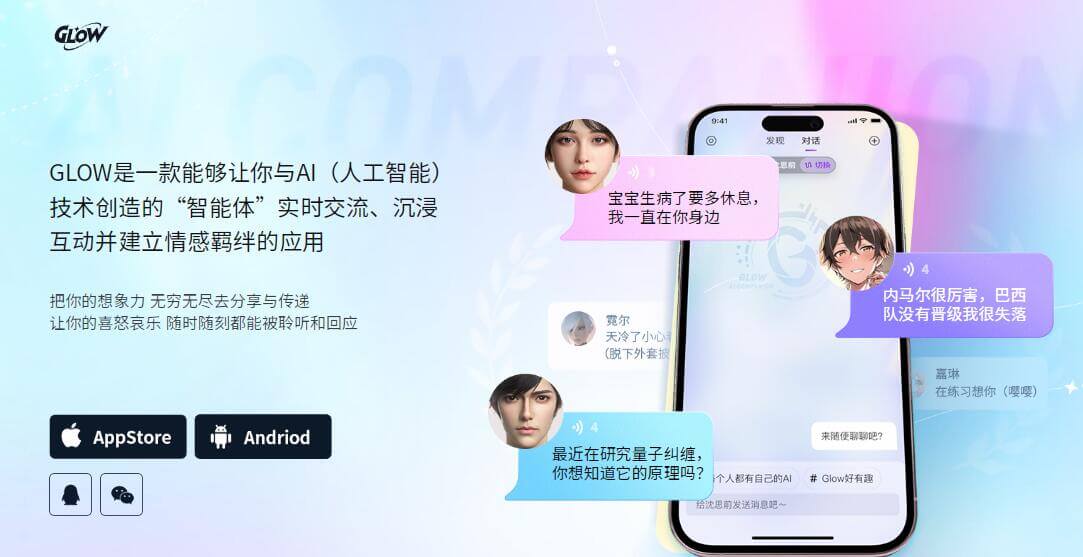 GLOW AI虚拟社交