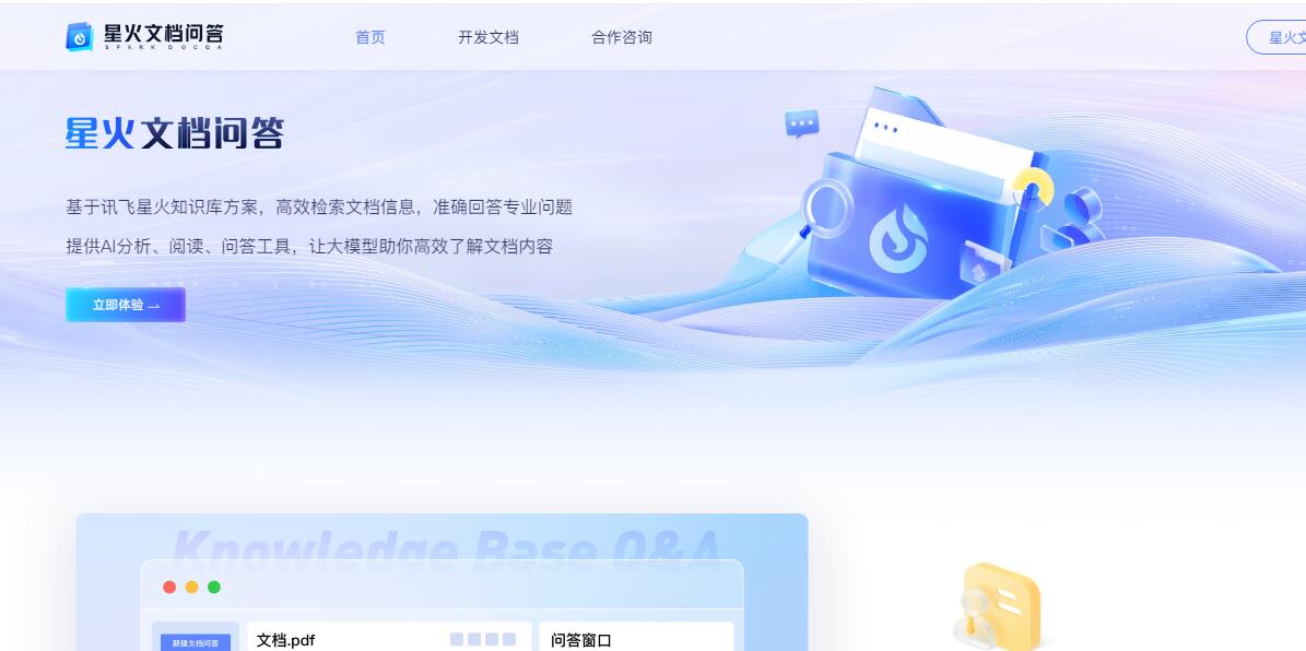 星火文档问答插图 星火文档问答