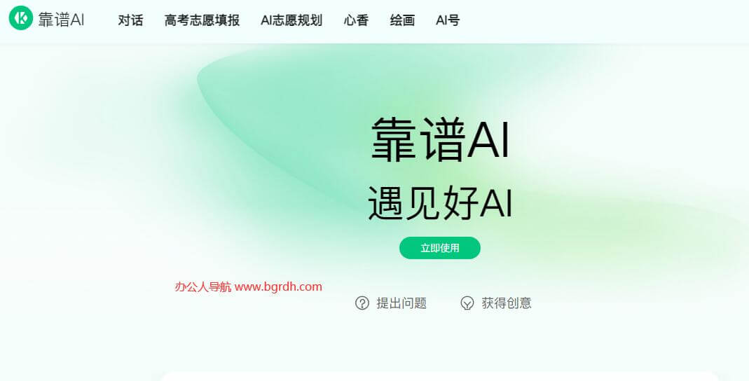 靠谱AI