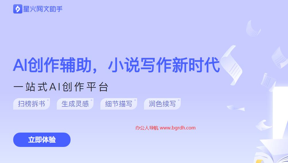 星火网文助手