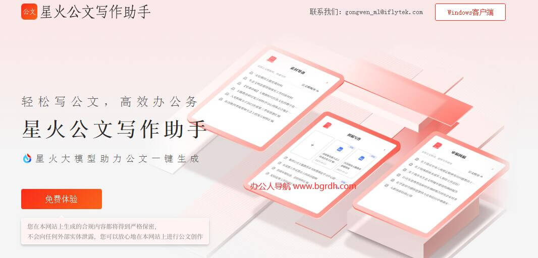 讯飞星火公文助手