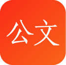 讯飞星火公文助手