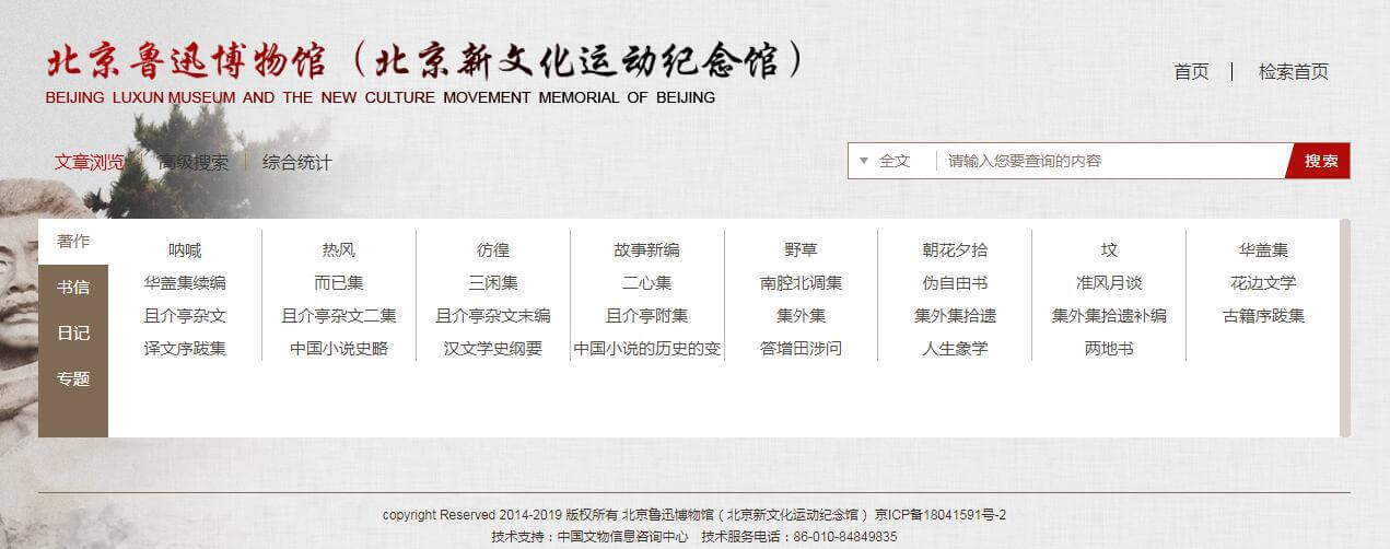 鲁迅博物馆资料查询在线检测系统