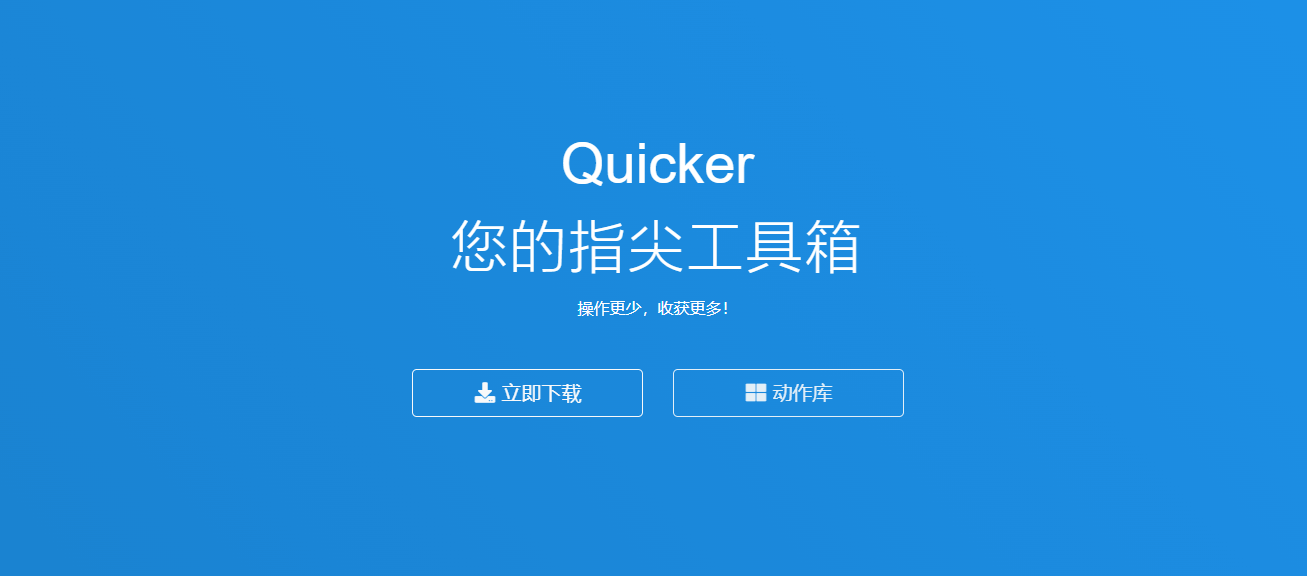 Quicker插图 Quicker