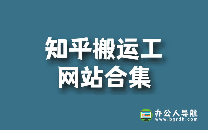知乎搬运工插图 知乎搬运工