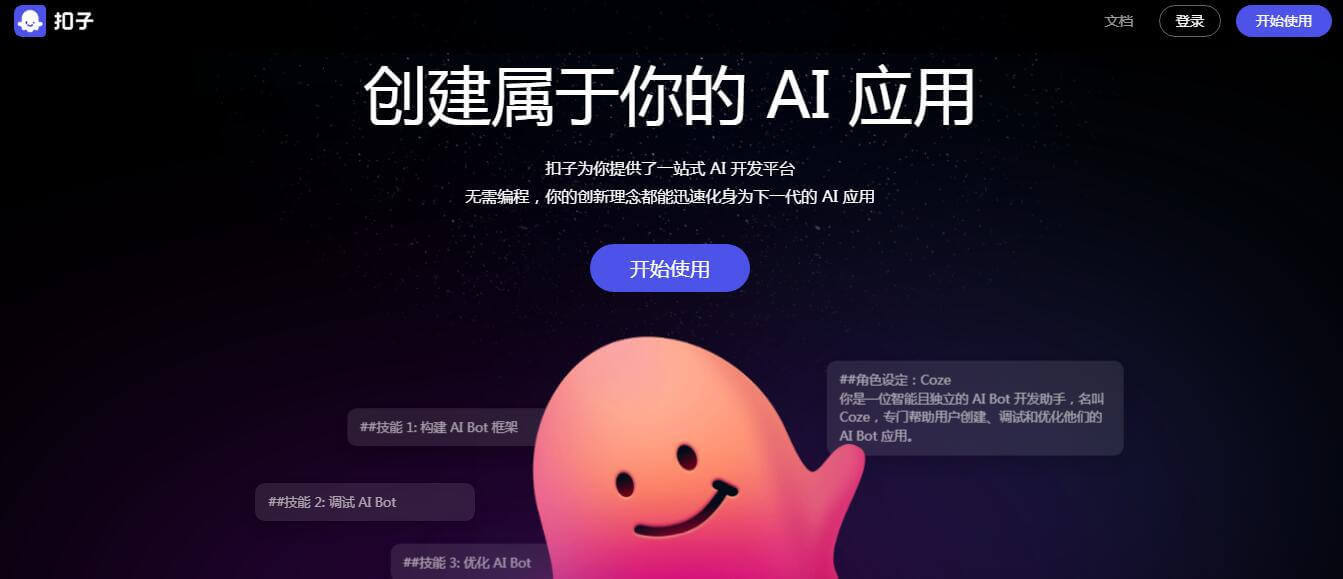 扣子-AI办公伙伴