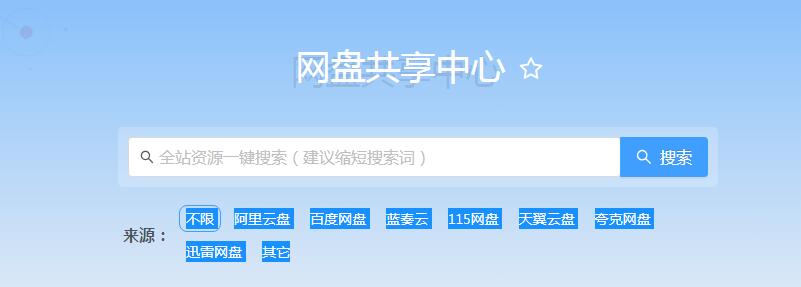 网盘共享中心