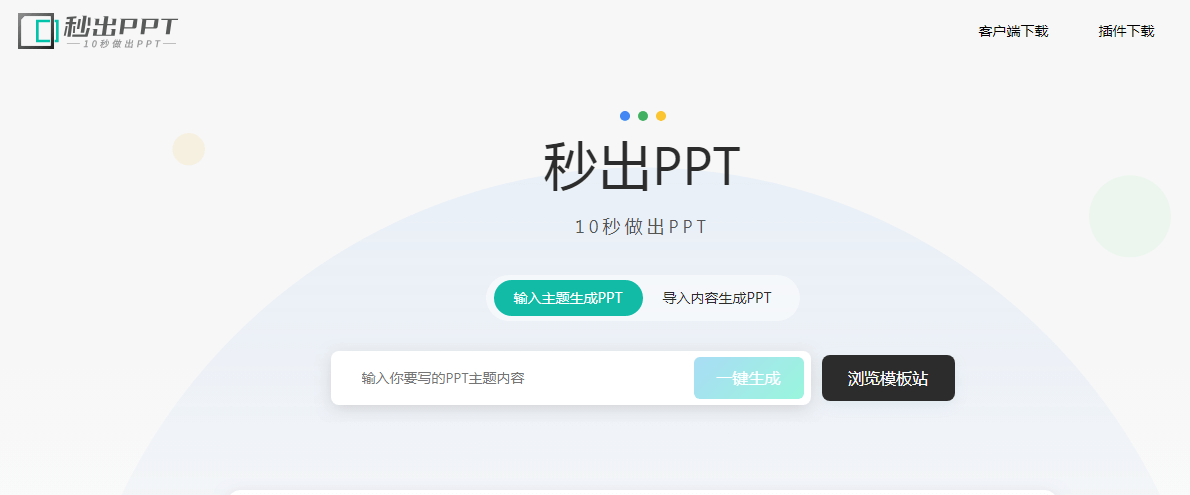 秒出PPT