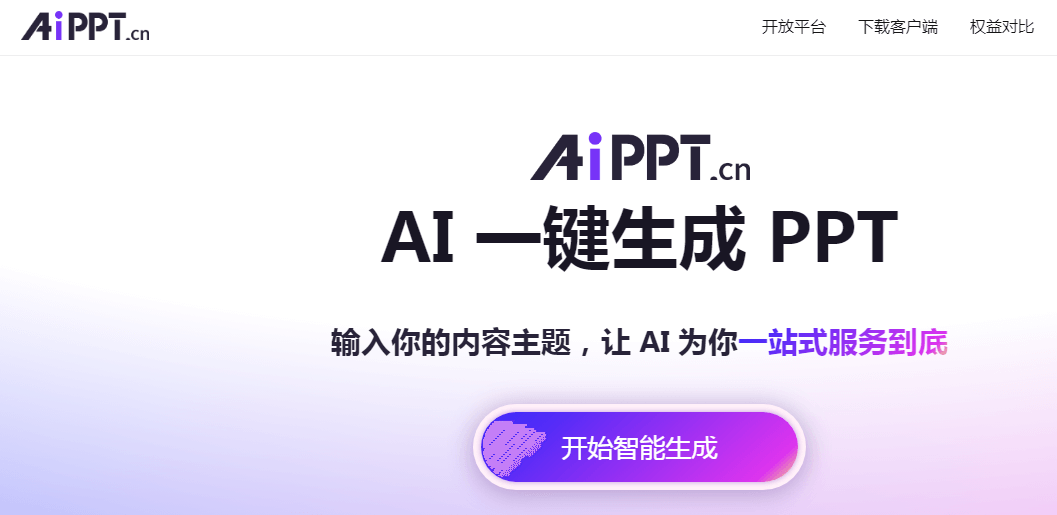 免费AI生成PPT
