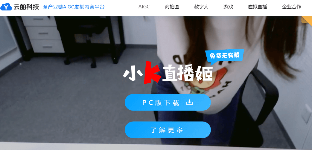 云舶科技(小K直播姬)插图 云舶科技(小K直播姬)