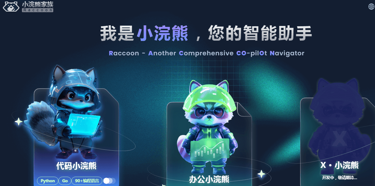 小浣熊