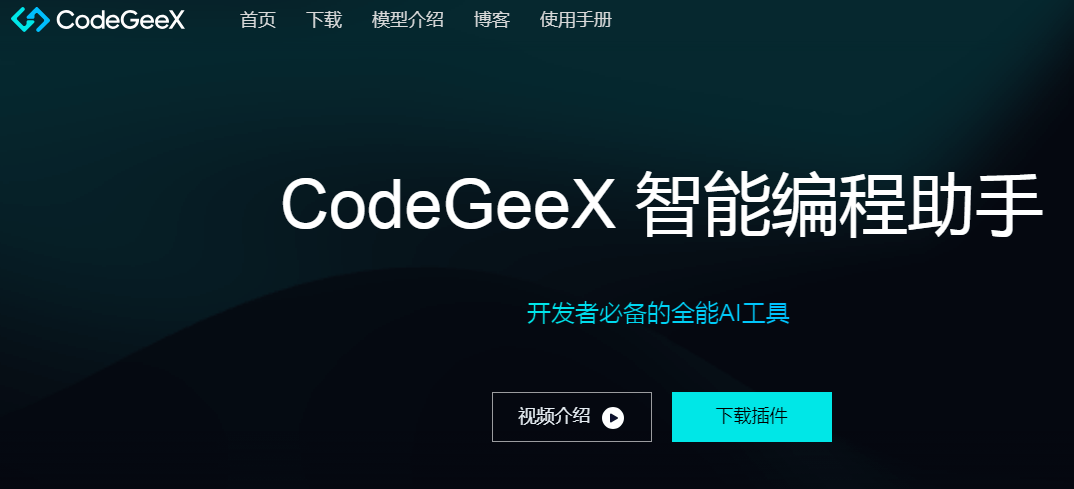 CodeGeeX