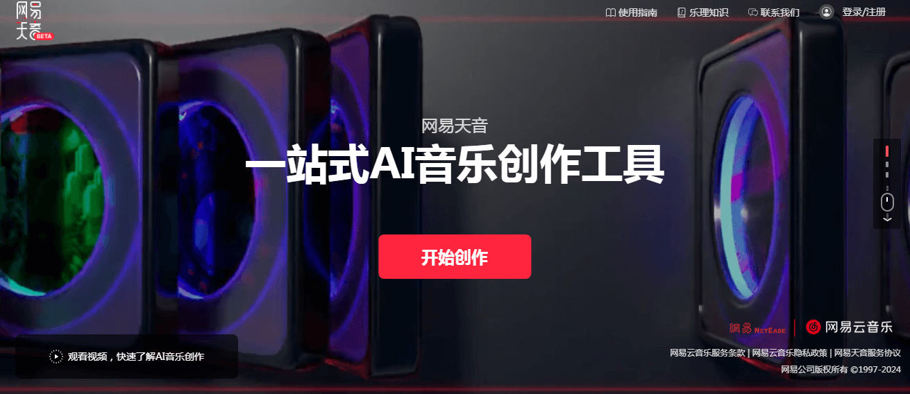 网易天音