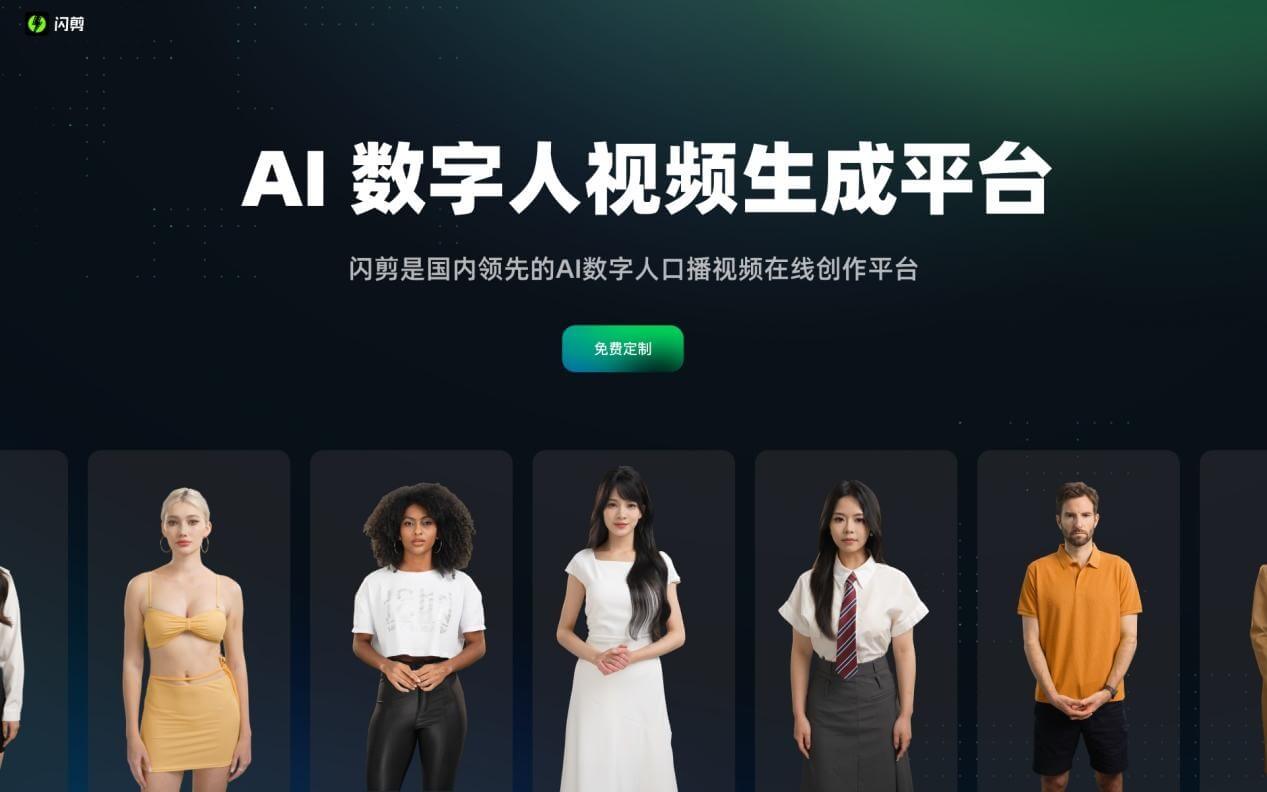 闪剪 – AI数字人