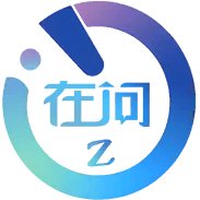 在问