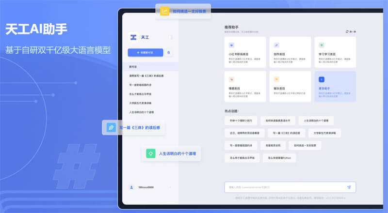 天工AI助手
