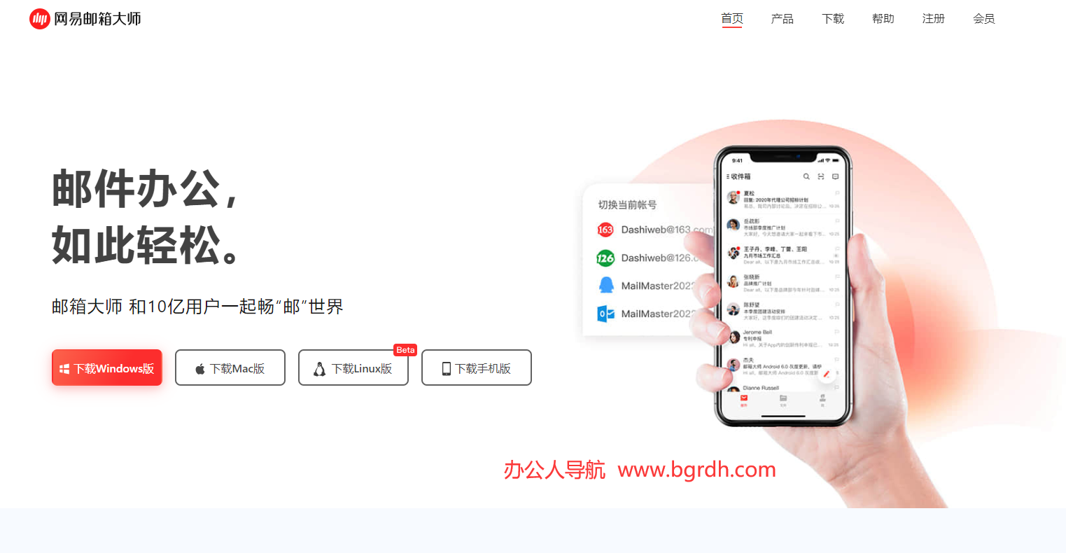 网易邮箱大师