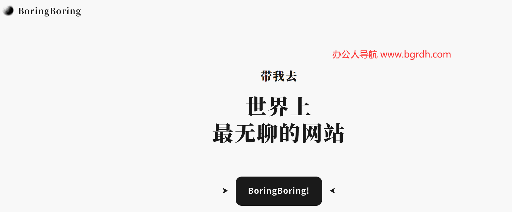 BoringBoring插图 BoringBoring