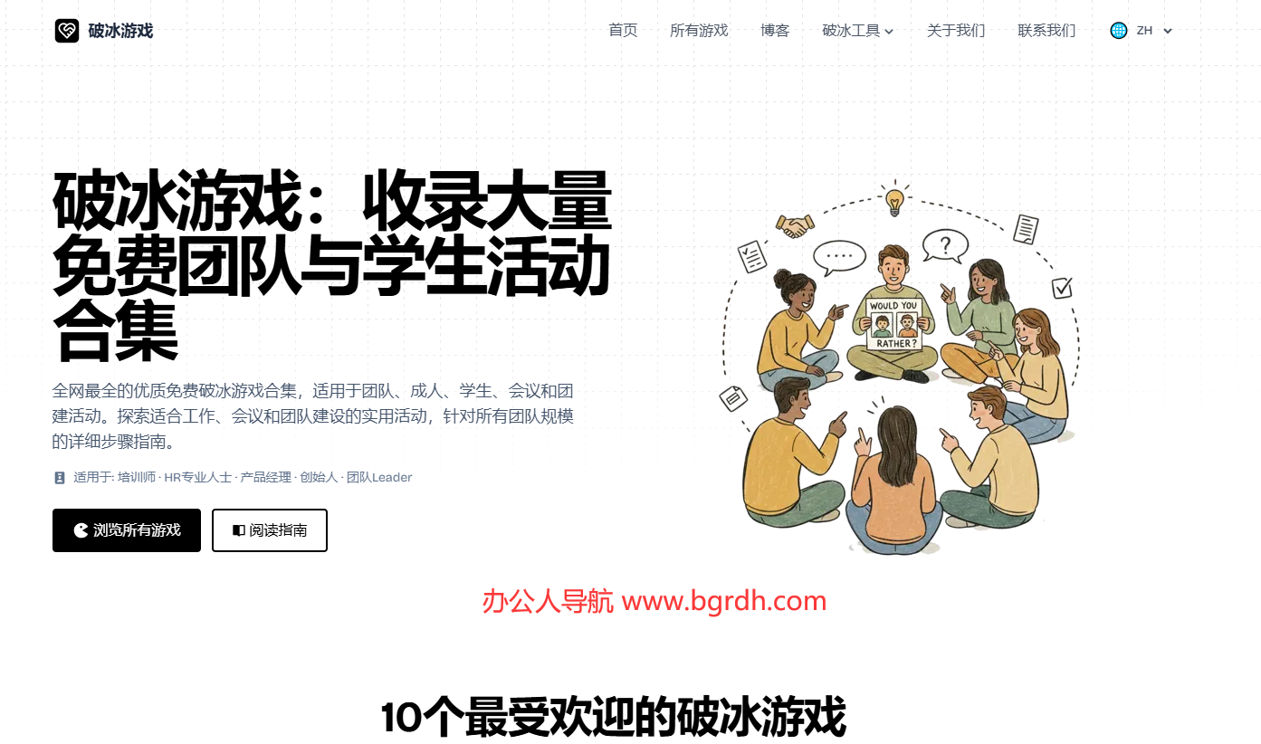 破冰游戏插图 破冰游戏