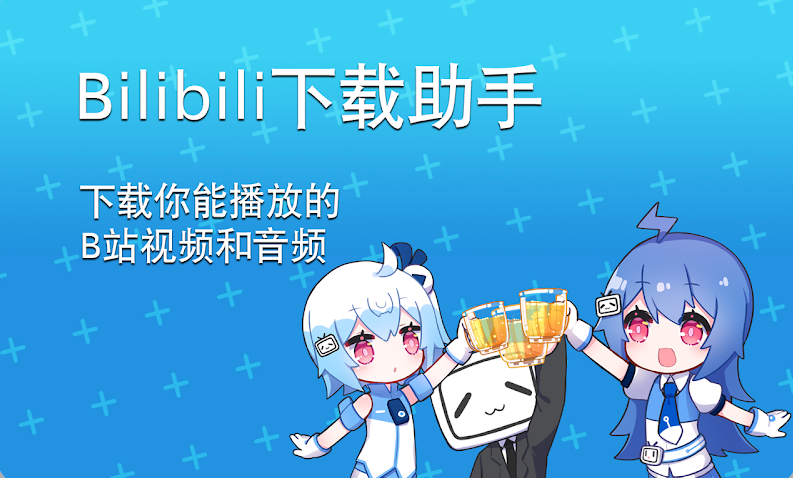 B站下载助手插图 B站下载助手