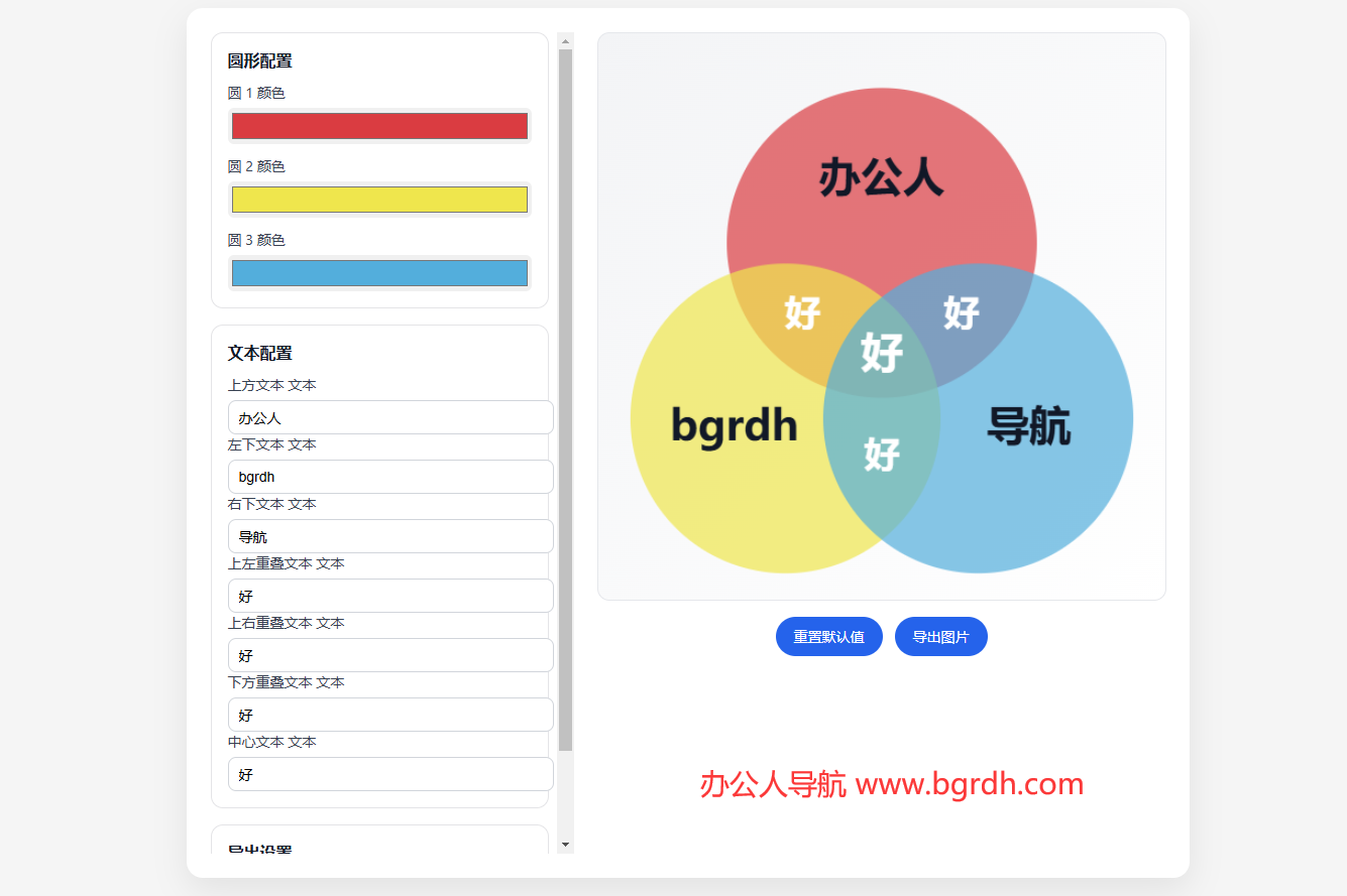 三色重叠图生成器插图 三色重叠图生成器