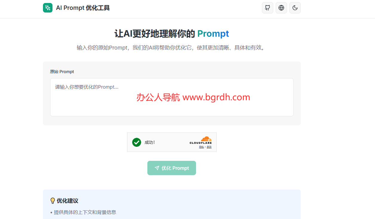 AI Prompt 优化工具