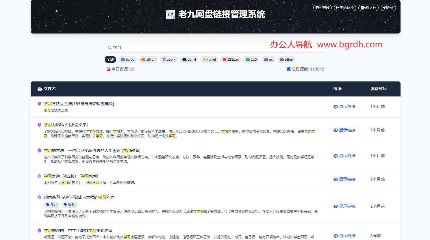 老九网盘资源管理系统插图 老九网盘资源管理系统
