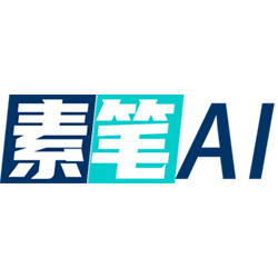 素笔AI