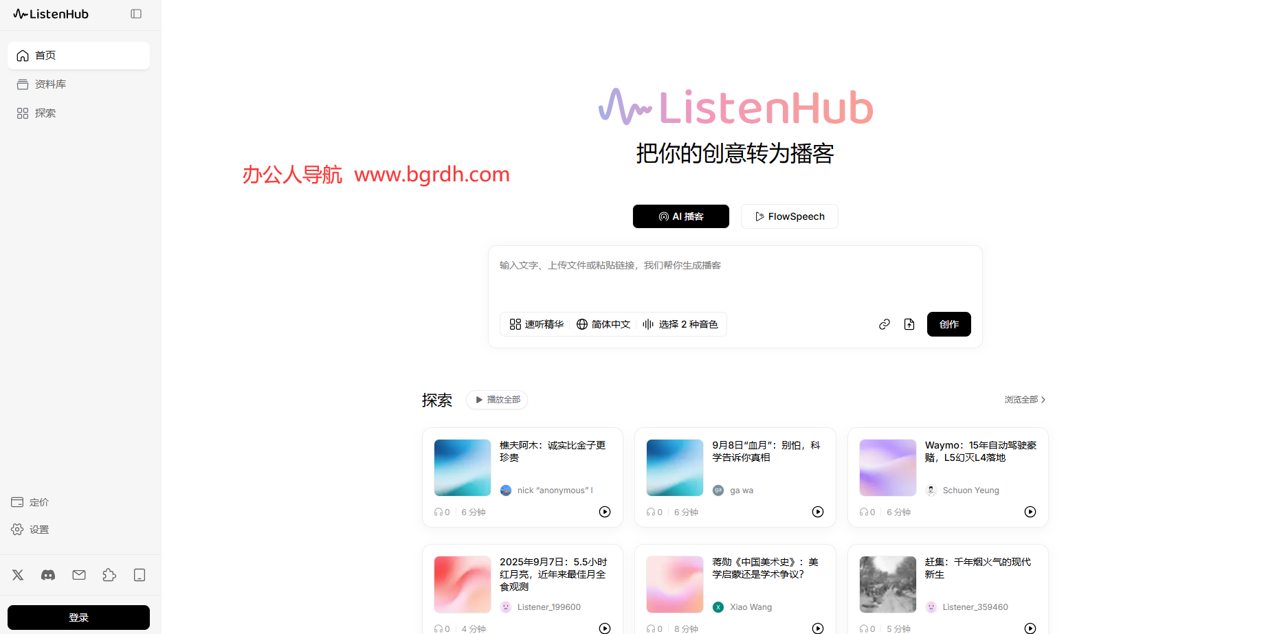 ListenHub插图1 ListenHub