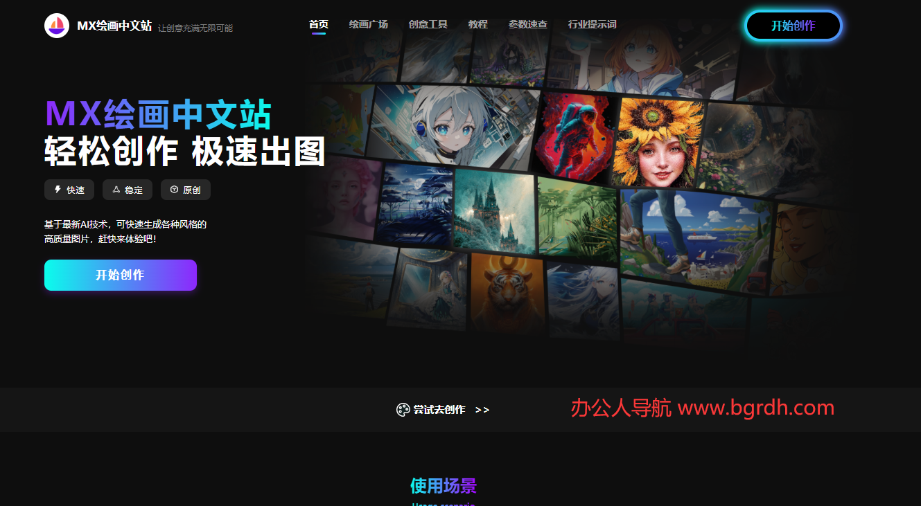 MX绘画中文站插图 MX绘画中文站