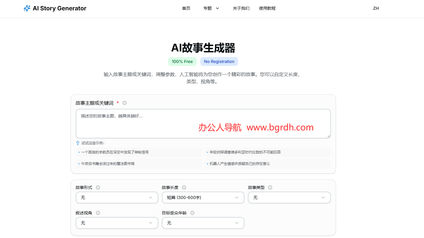 AI故事生成器