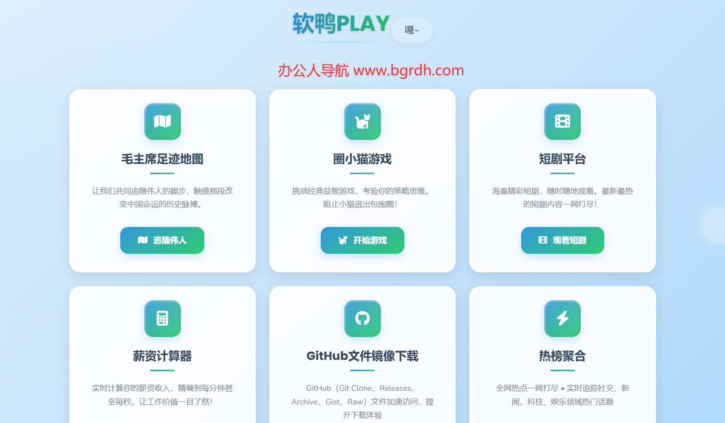 软鸭PLAY