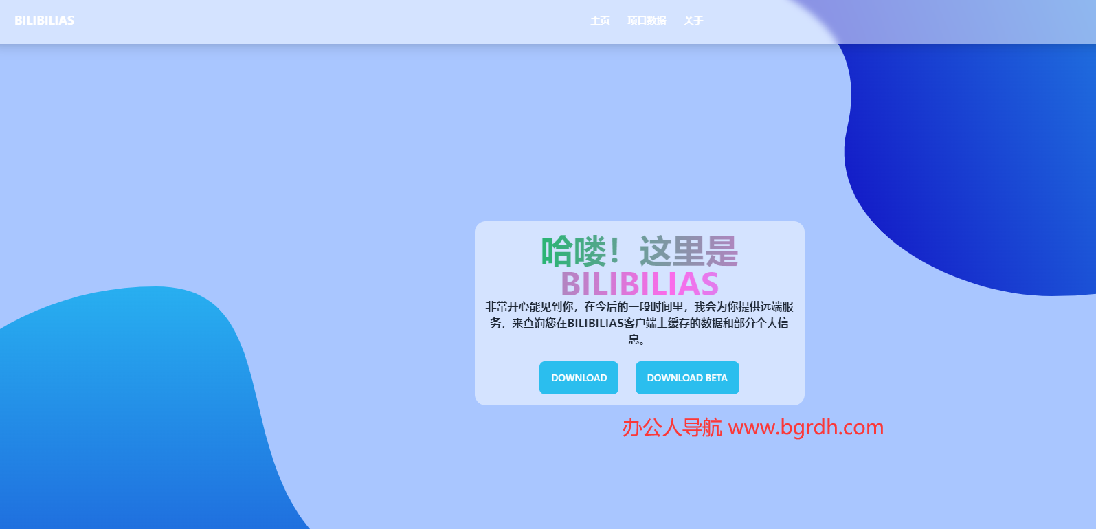 BILIBILIAS插图 BILIBILIAS