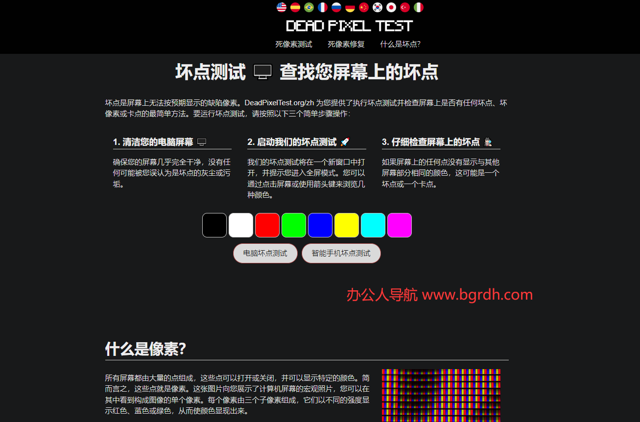 DeadPixelTest插图 DeadPixelTest