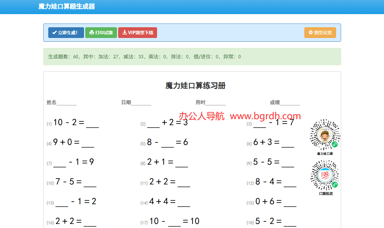 魔力娃口算题生成器插图1 魔力娃口算题生成器