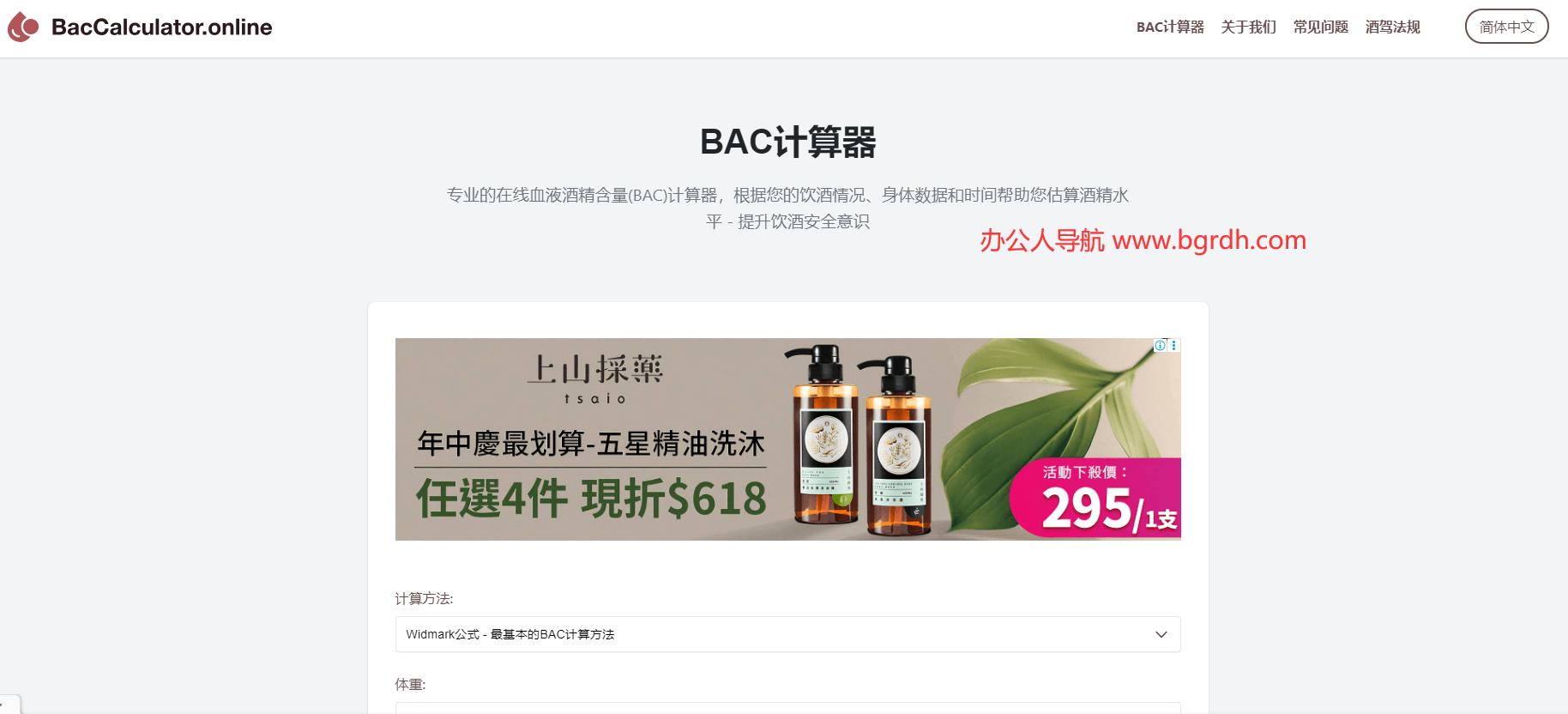 BAC计算器插图 BAC计算器