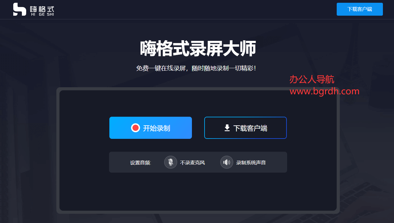 嗨格式免费在线录屏插图2 嗨格式免费在线录屏